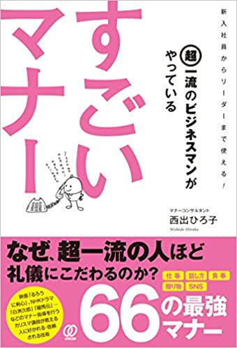 超一流のビジネスマンがやっているすごいマナー