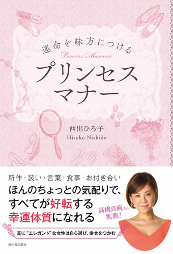 運命を味方につけるプリンセスマナー