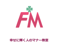 ファストマナー